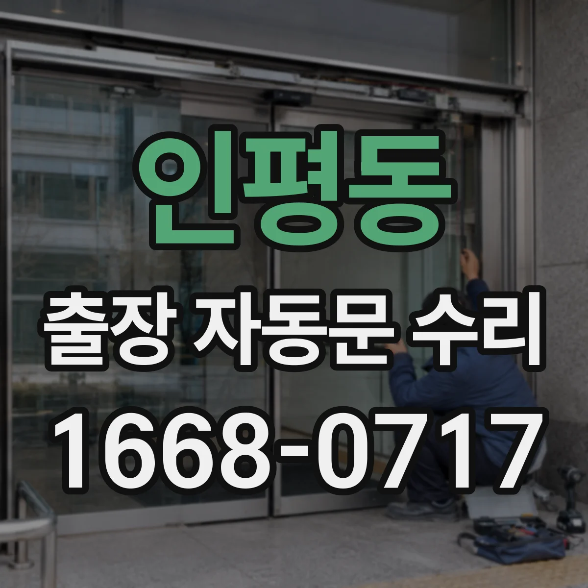 인평동 출장 자동문 수리