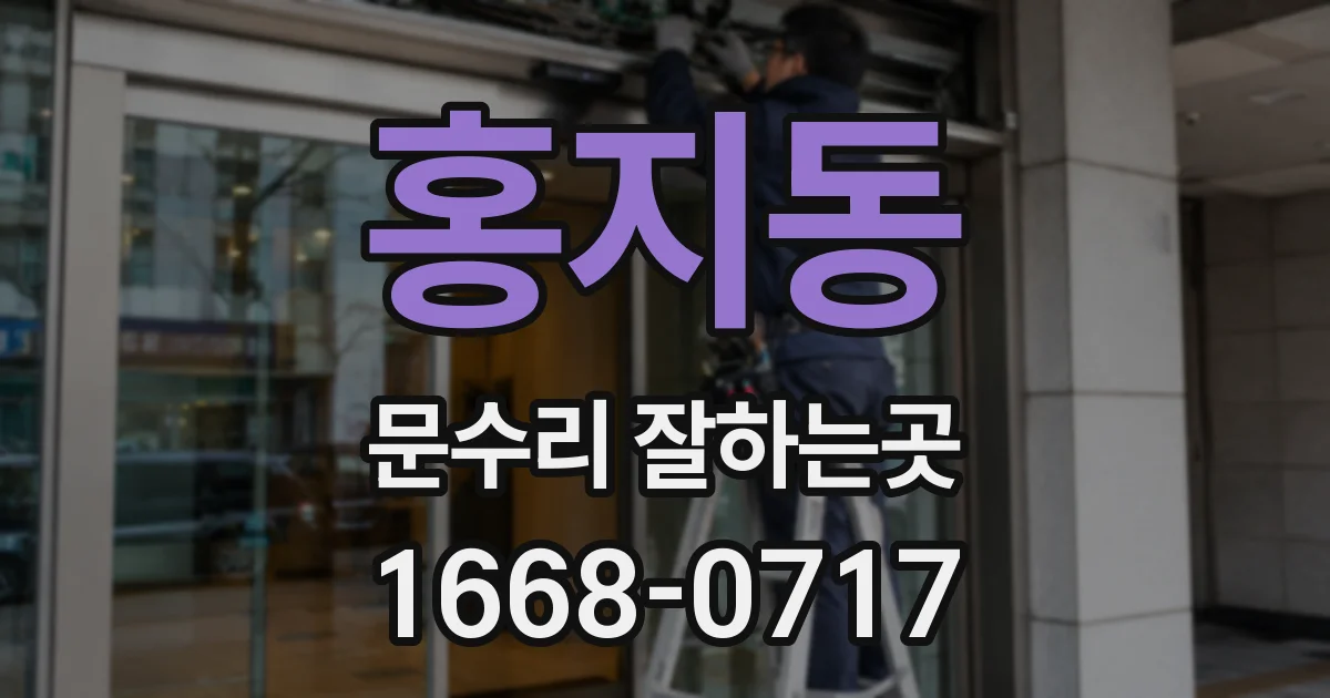 홍지동 문수리 잘하는곳
