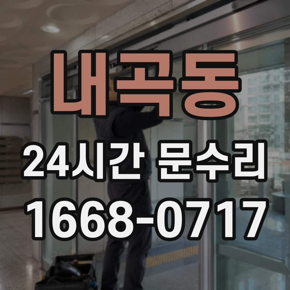 내곡동 24시간 문수리 문 닫힘 센서·장치 점검으로 문제 해결