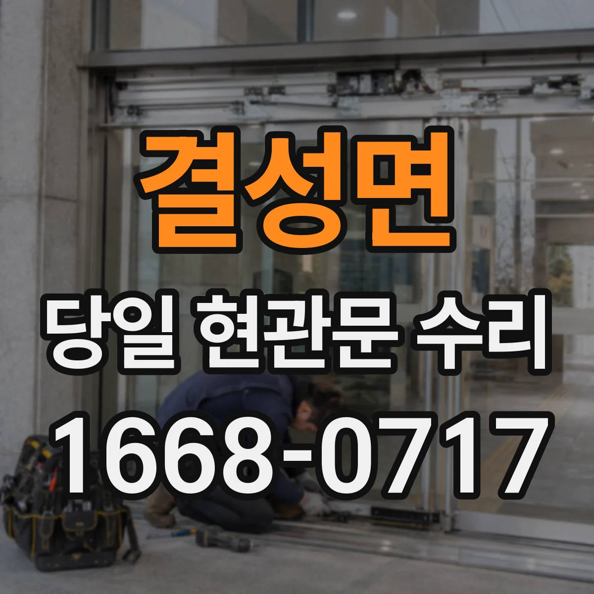 결성면 당일 현관문 수리