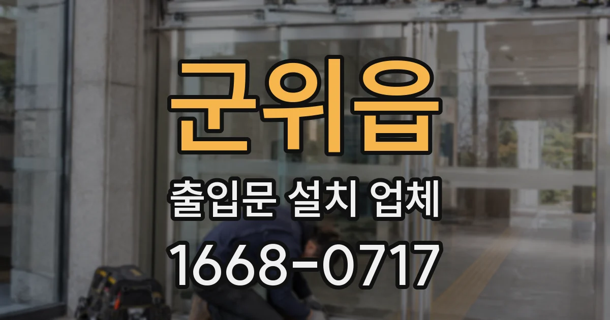 군위읍 출입문 설치 업체