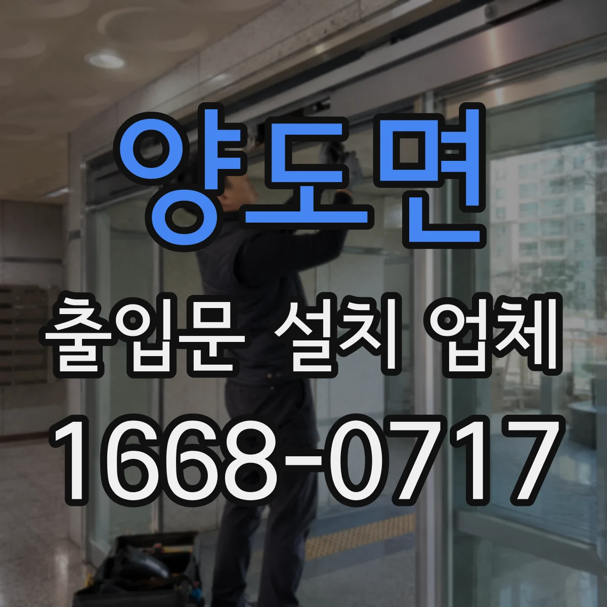 양도면 출입문 설치 업체