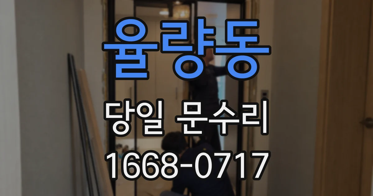 율량동 당일 문수리