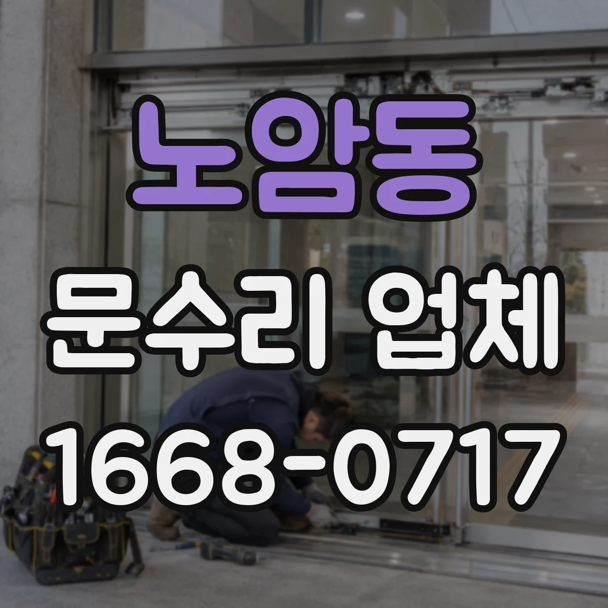 노암동 문수리 업체 문틀 틀어짐 보수 작업 소요시간 알아보기
