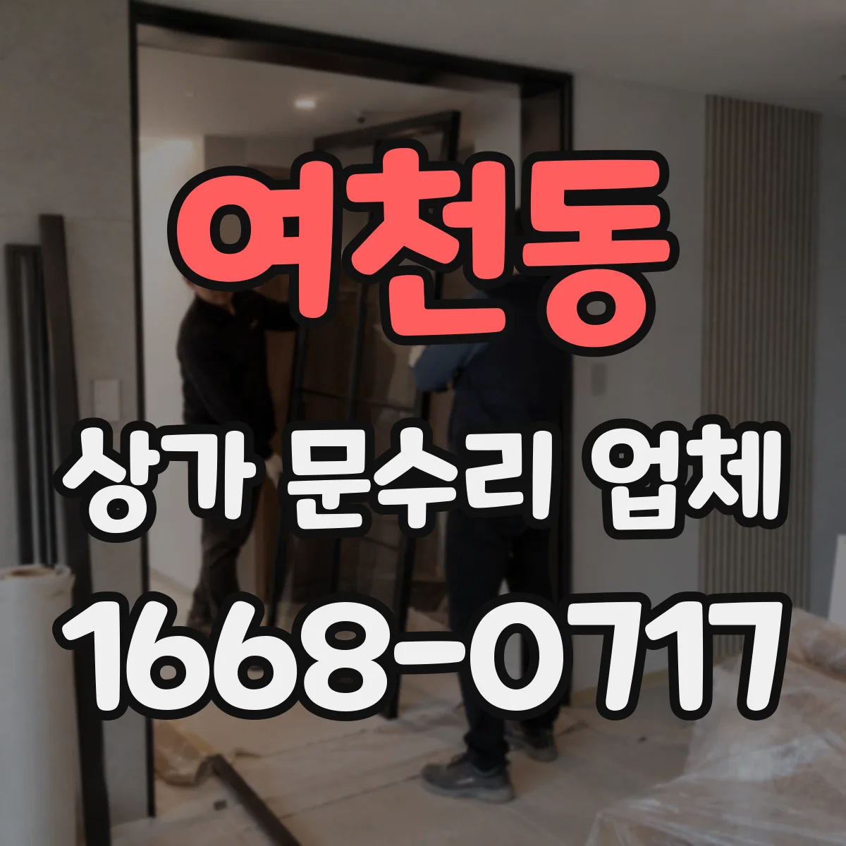 여천동 상가 문수리 업체