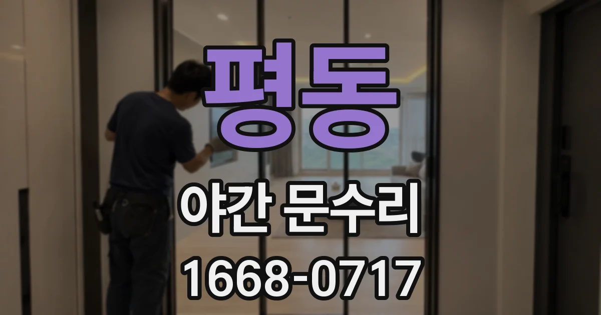 평동 야간 문수리