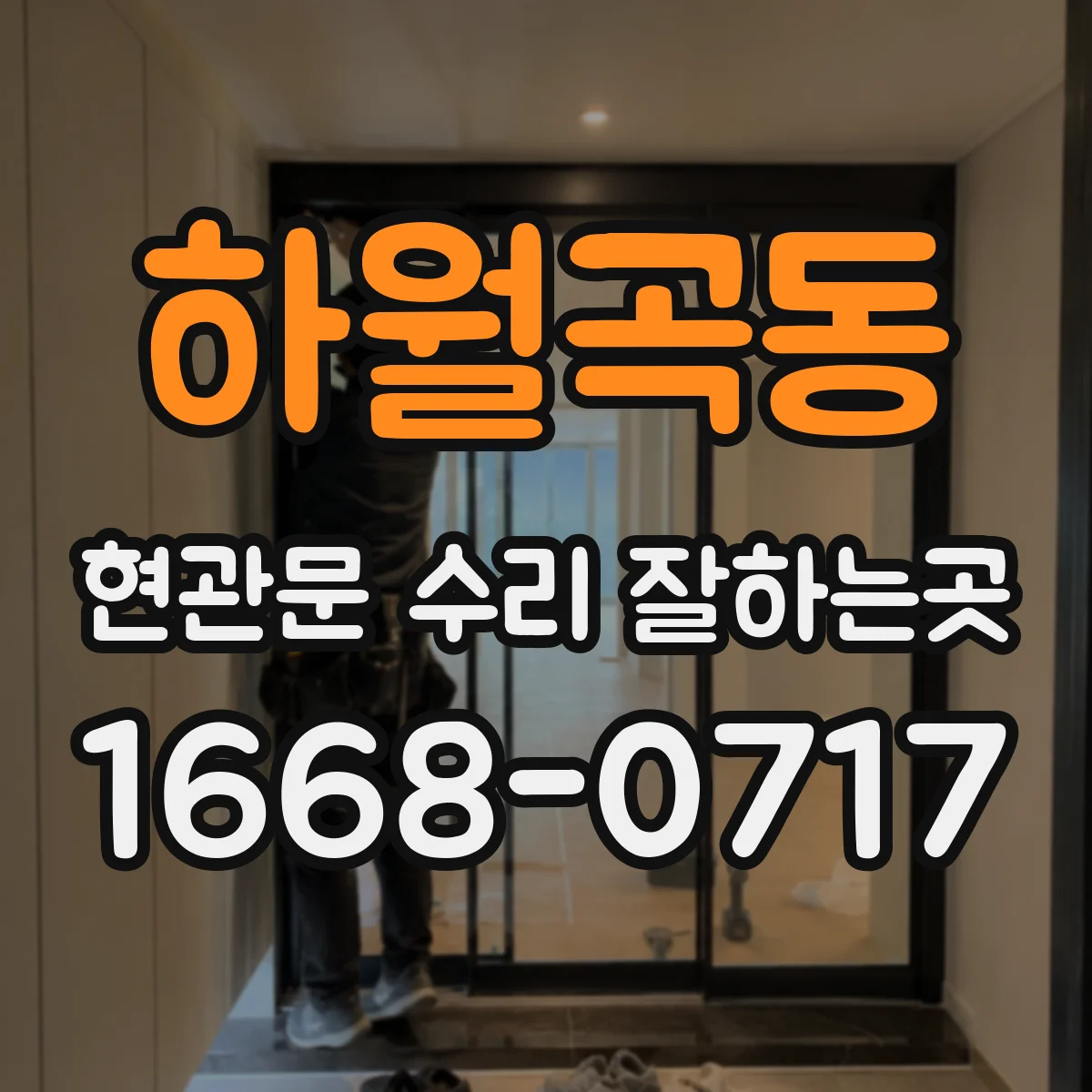 하월곡동 현관문 수리 잘하는곳