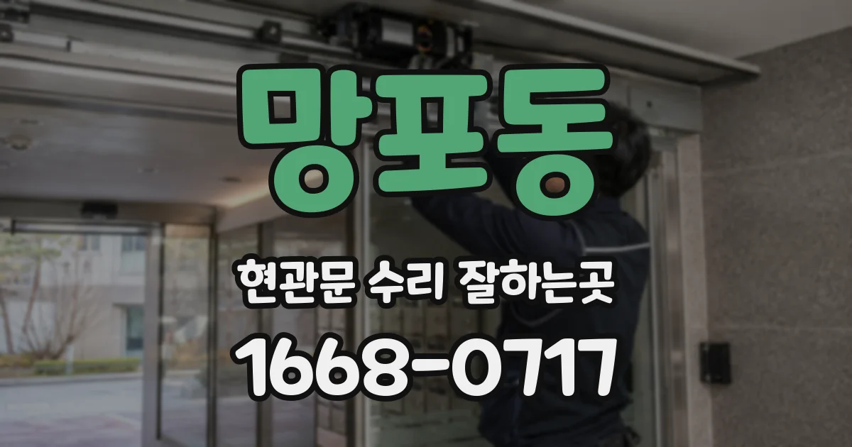 망포동 현관문 수리 잘하는곳