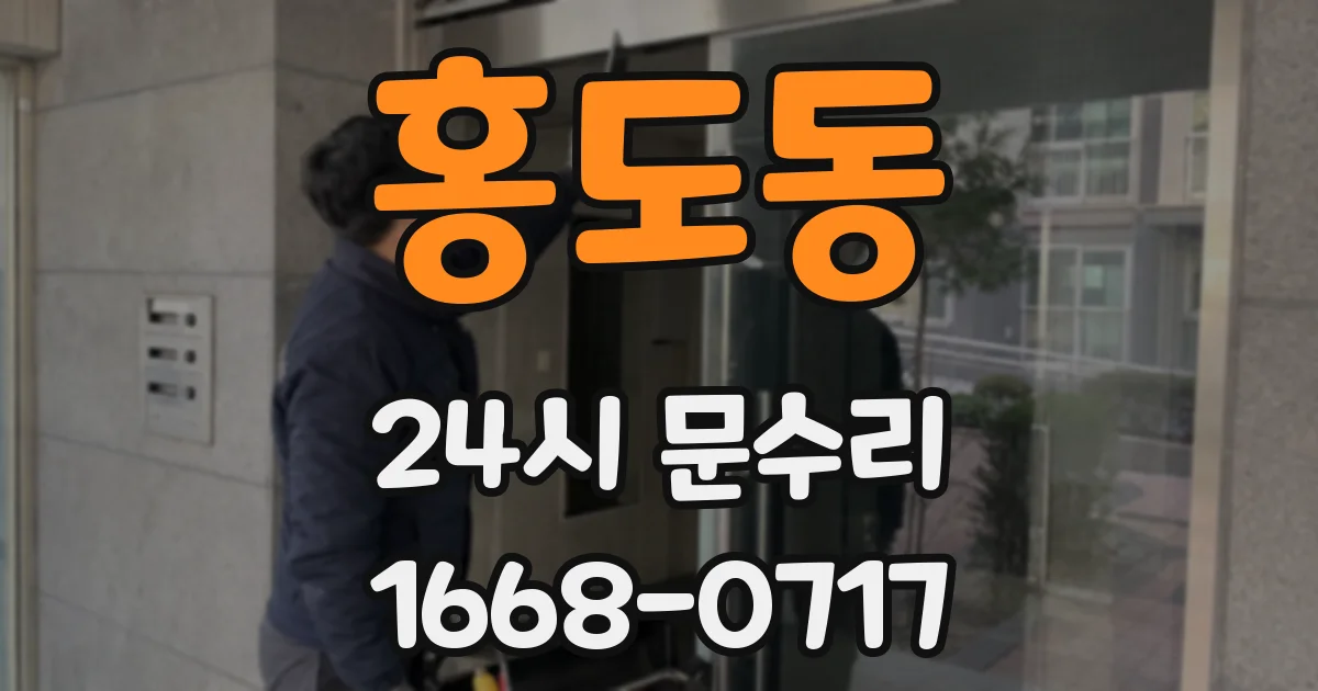 홍도동 24시 문수리
