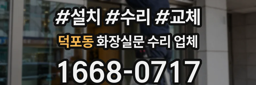 덕포동 화장실문 수리 업체