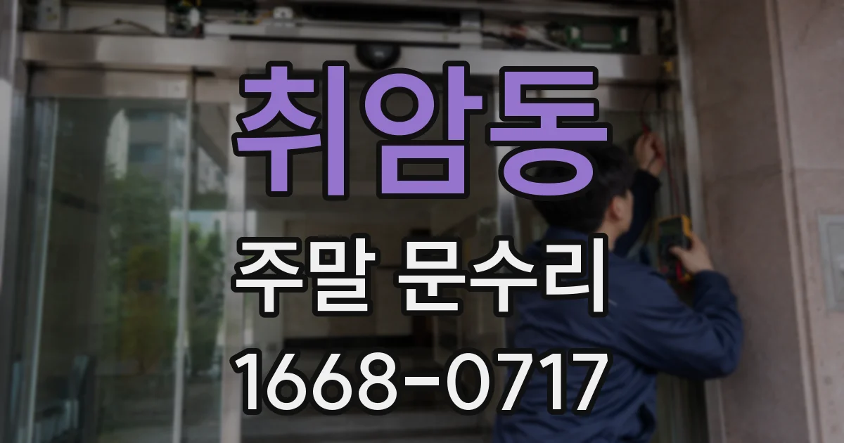 취암동 주말 문수리