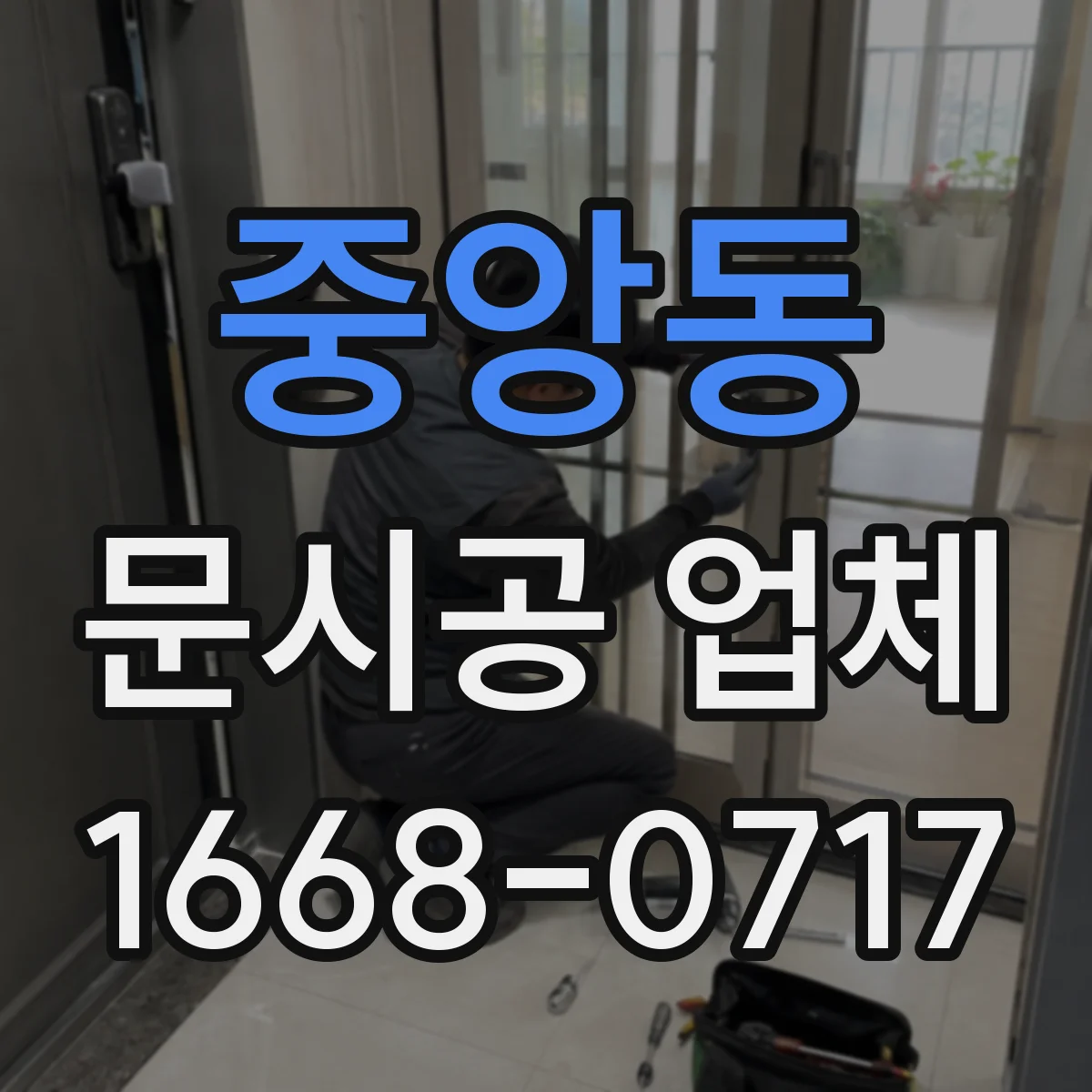 중앙동 문시공 업체