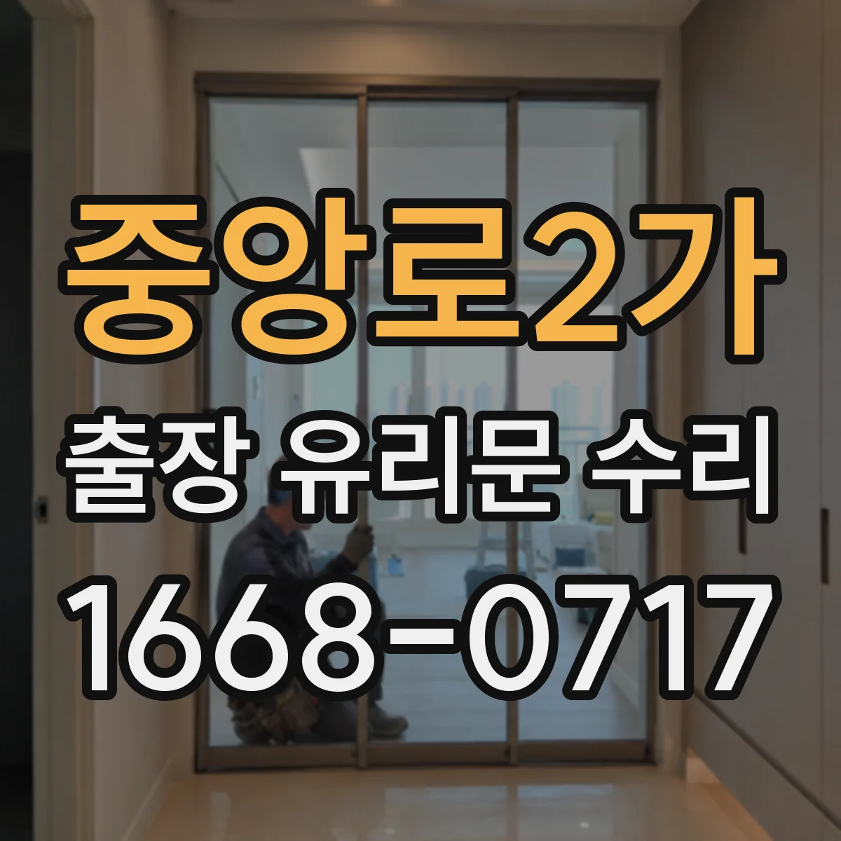 중앙로2가 출장 유리문 수리