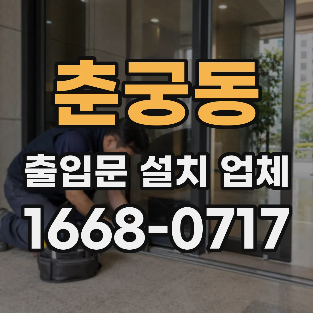 춘궁동 출입문 설치 업체