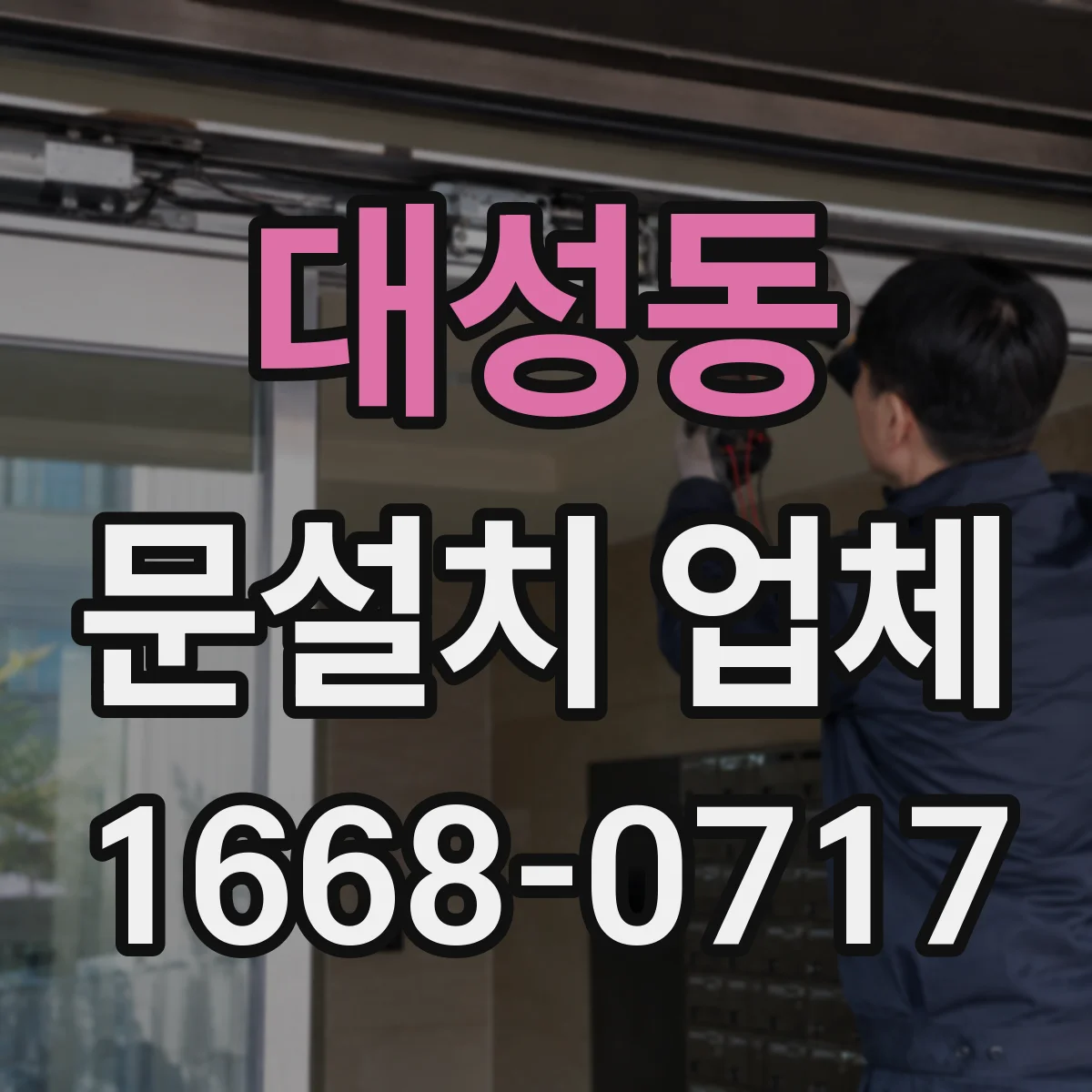 대성동 문설치 업체