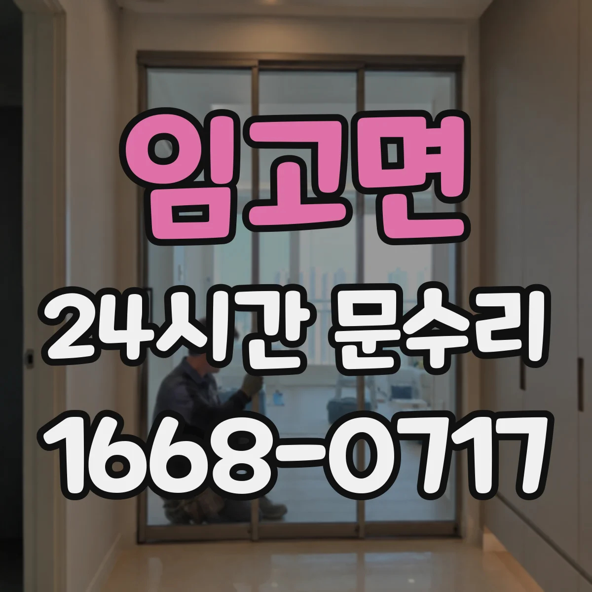 임고면 24시간 문수리