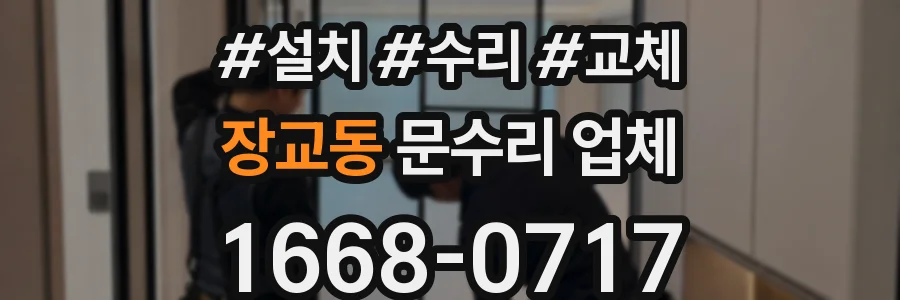 장교동 문수리 업체