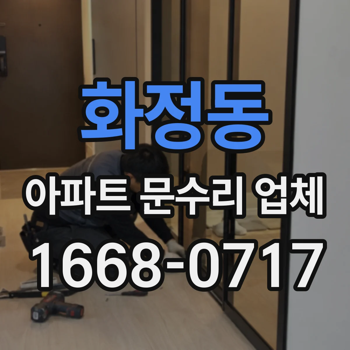 화정동 아파트 문수리 업체