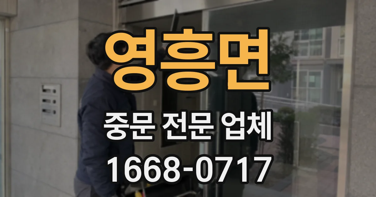 영흥면 중문 전문 업체