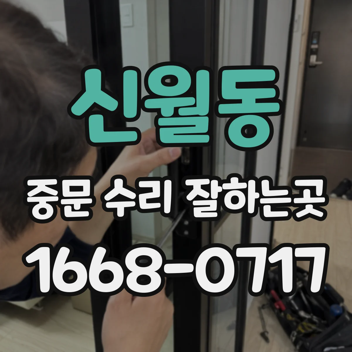 신월동 중문 수리 잘하는곳
