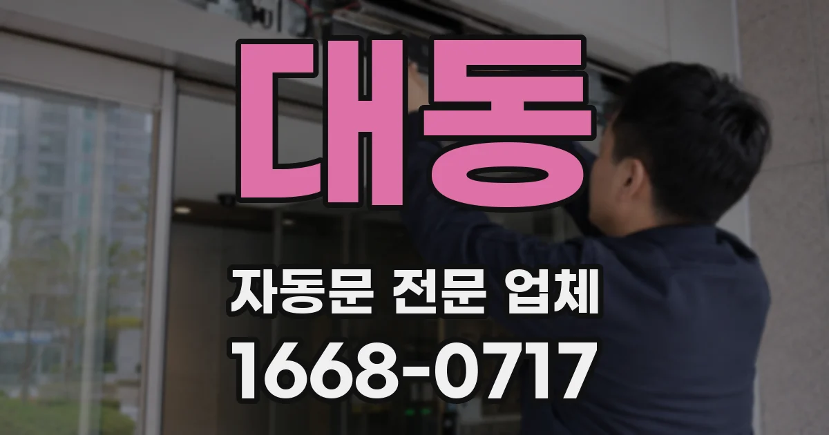 대동 자동문 전문 업체
