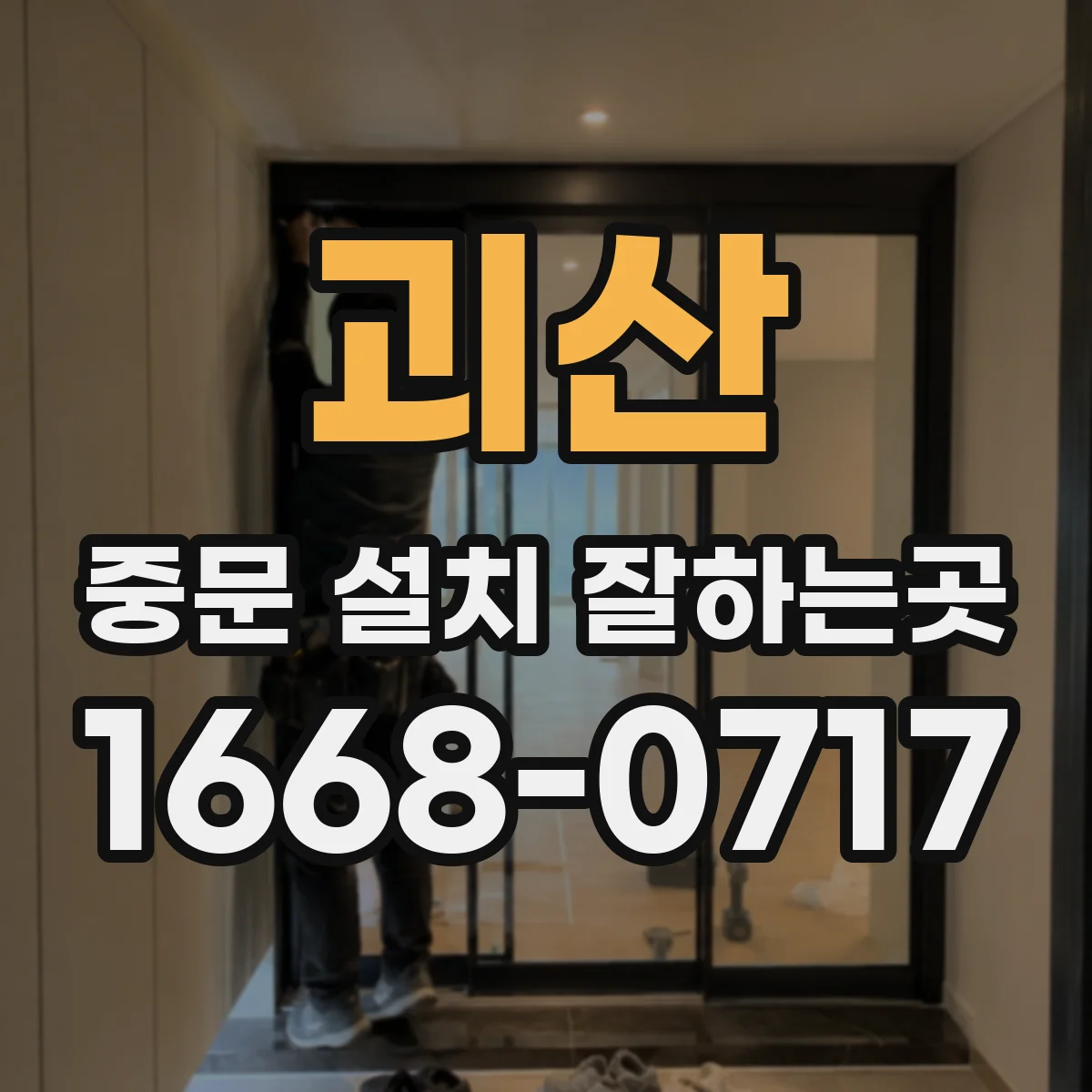 괴산 중문 설치 잘하는곳