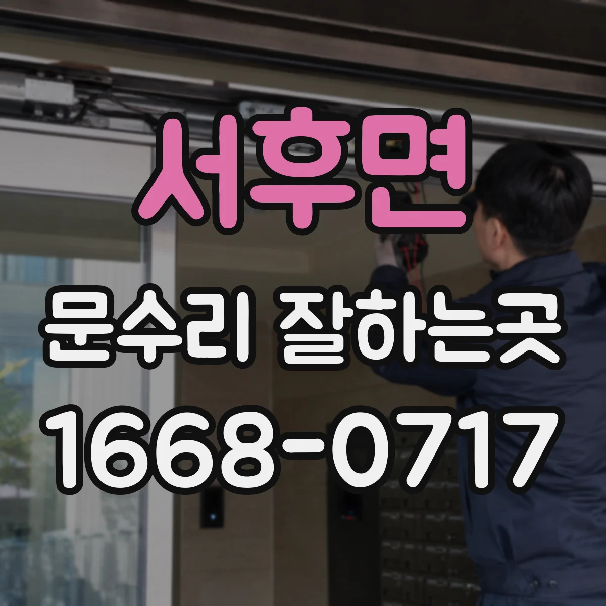 서후면 문수리 잘하는곳
