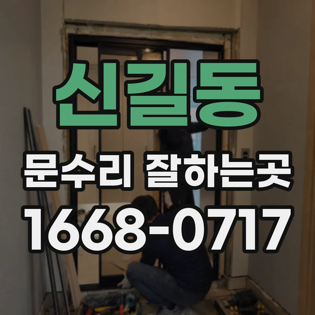 신길동 문수리 잘하는곳