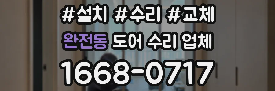 완전동 도어 수리 업체