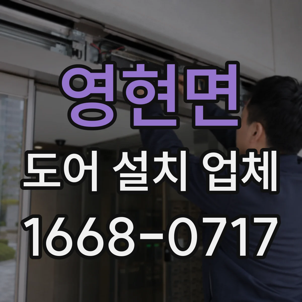 영현면 도어 설치 업체