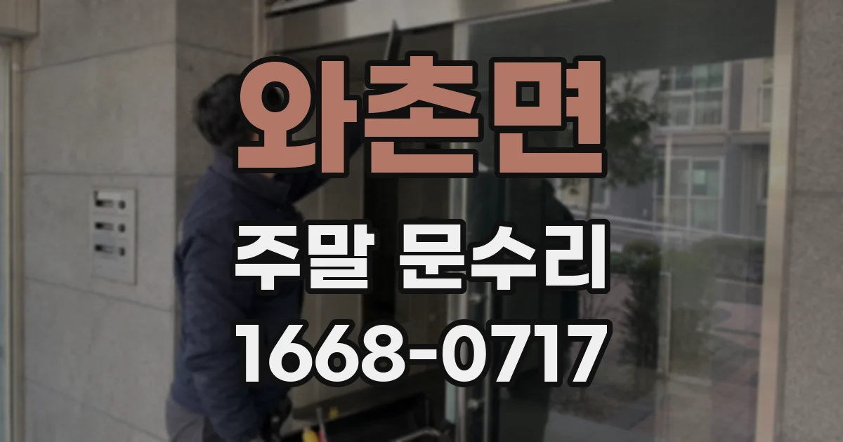 와촌면 주말 문수리