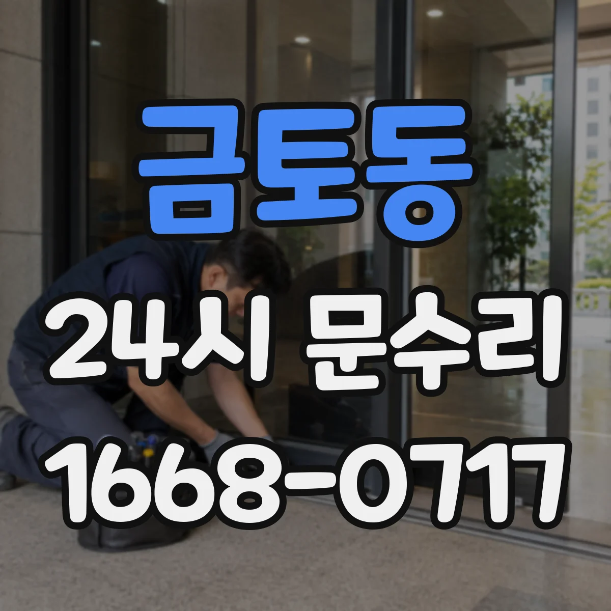 금토동 24시 문수리