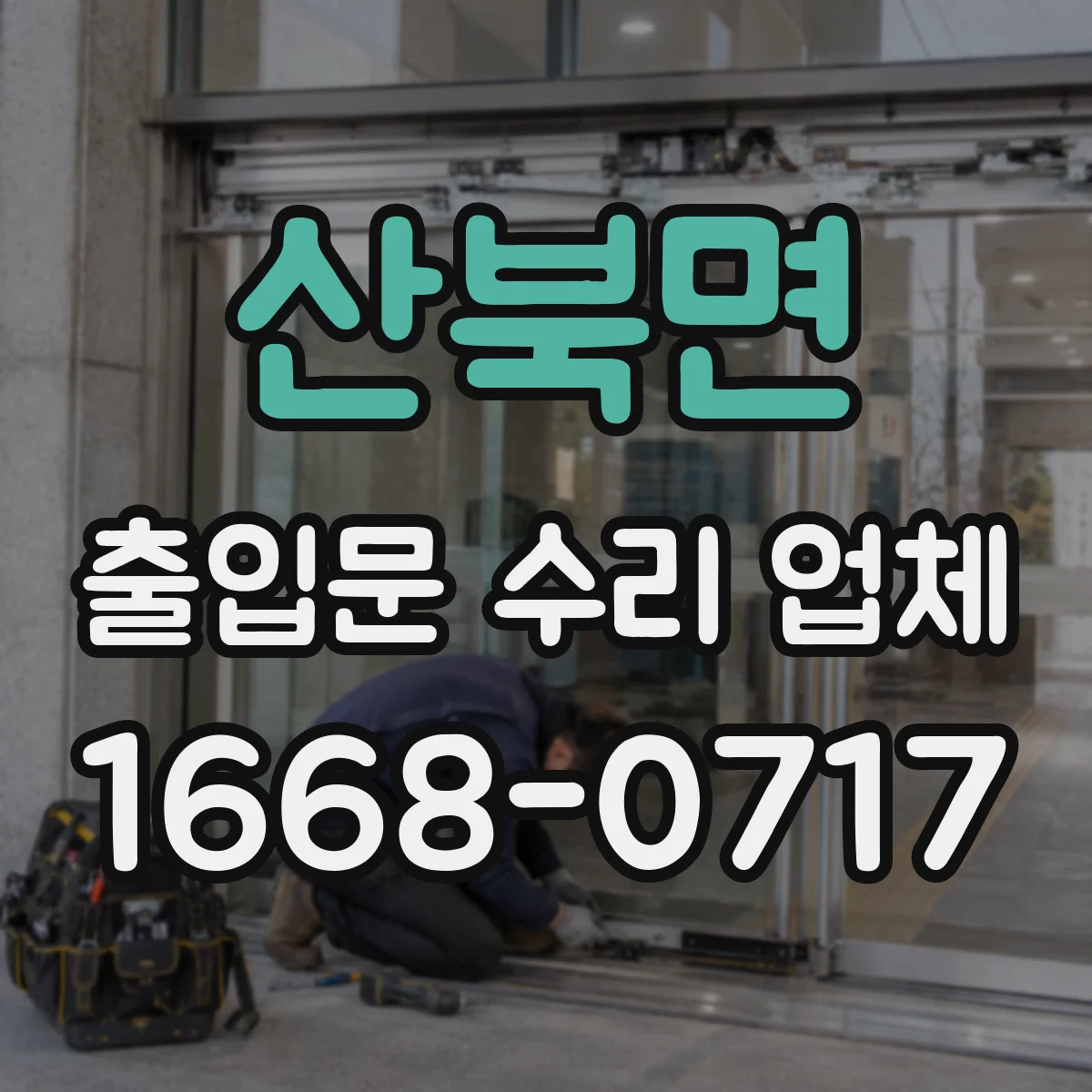 산북면 출입문 수리 업체 장비 교체 없이 호환 수리로 해결