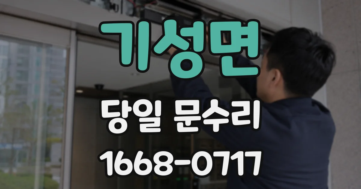 기성면 당일 문수리