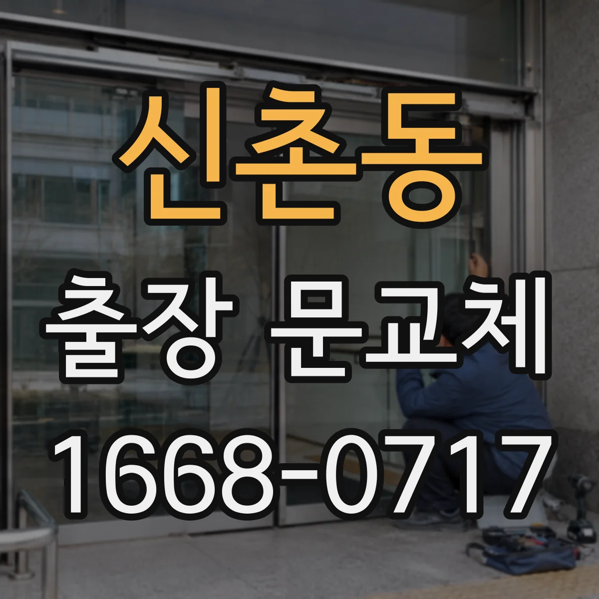 신촌동 출장 문교체