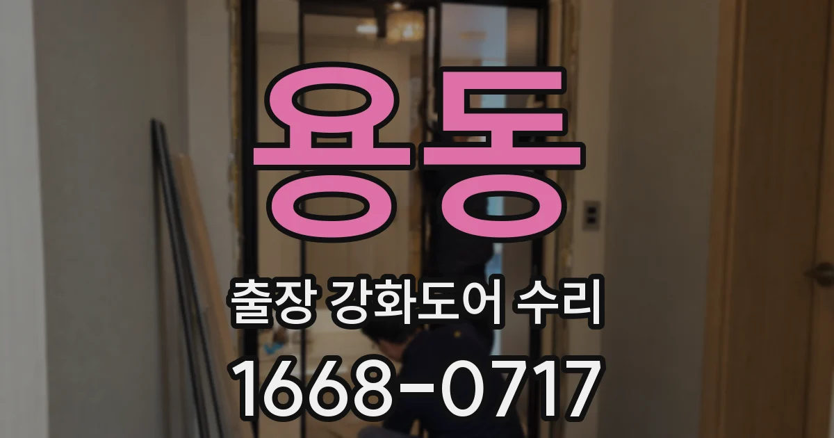 용동 출장 강화도어 수리