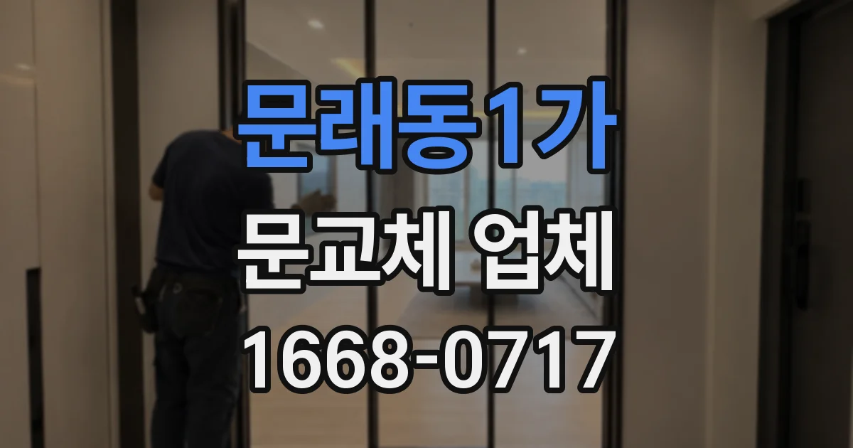 문래동1가 문교체 업체