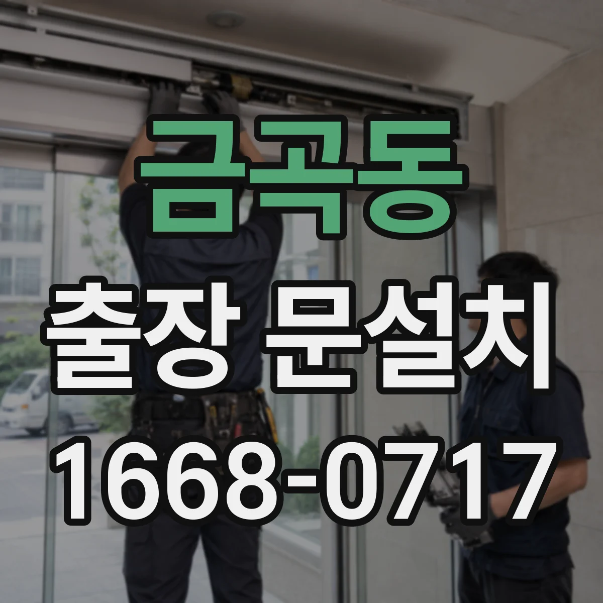 금곡동 출장 문설치