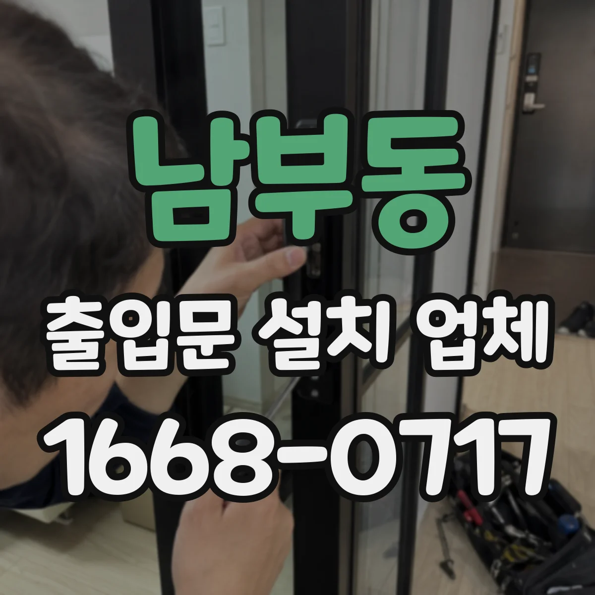 남부동 출입문 설치 업체