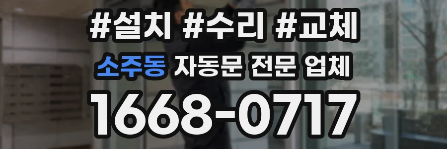 소주동 자동문 전문 업체