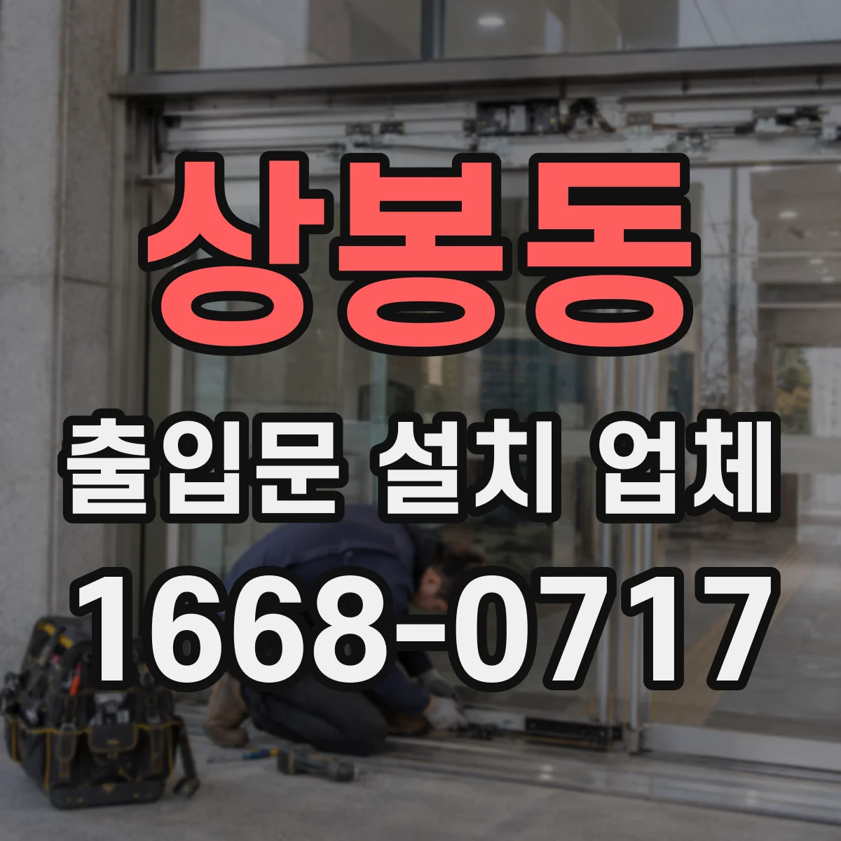 상봉동 출입문 설치 업체