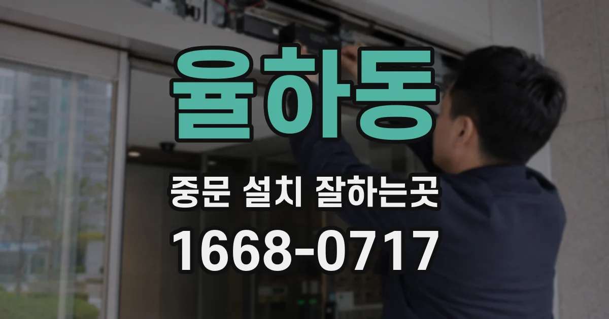 율하동 중문 설치 잘하는곳