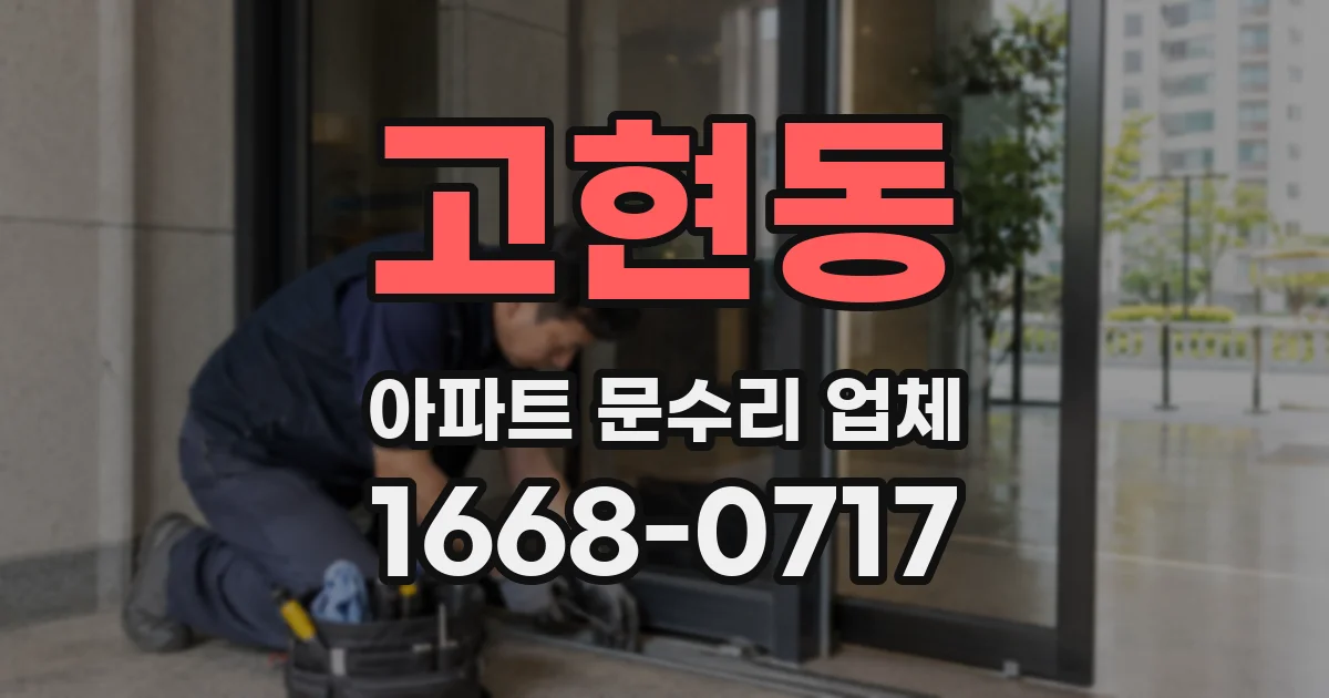 고현동 아파트 문수리 업체
