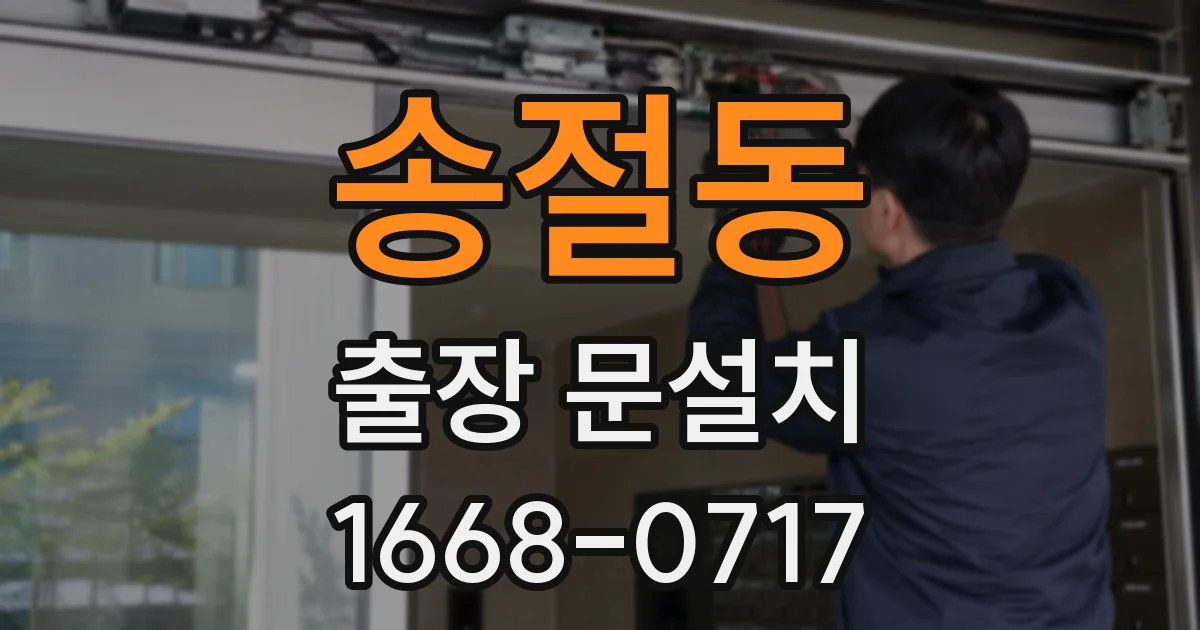 송절동 출장 문설치