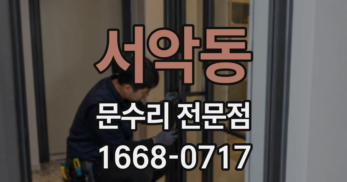 서악동 문수리 전문점