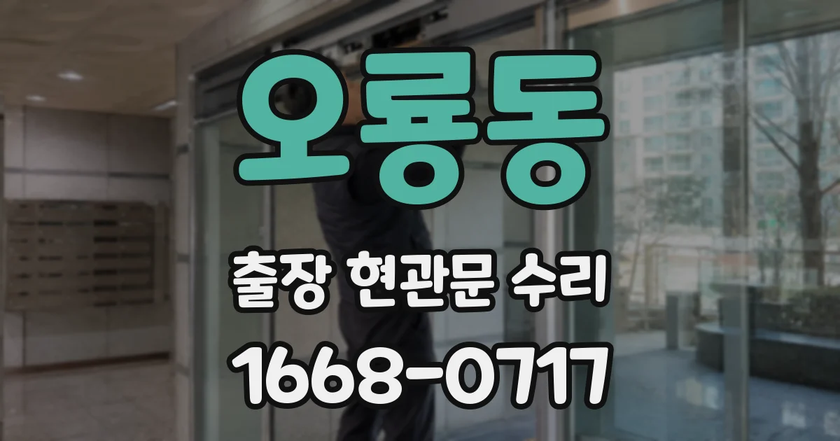 오룡동 출장 현관문 수리