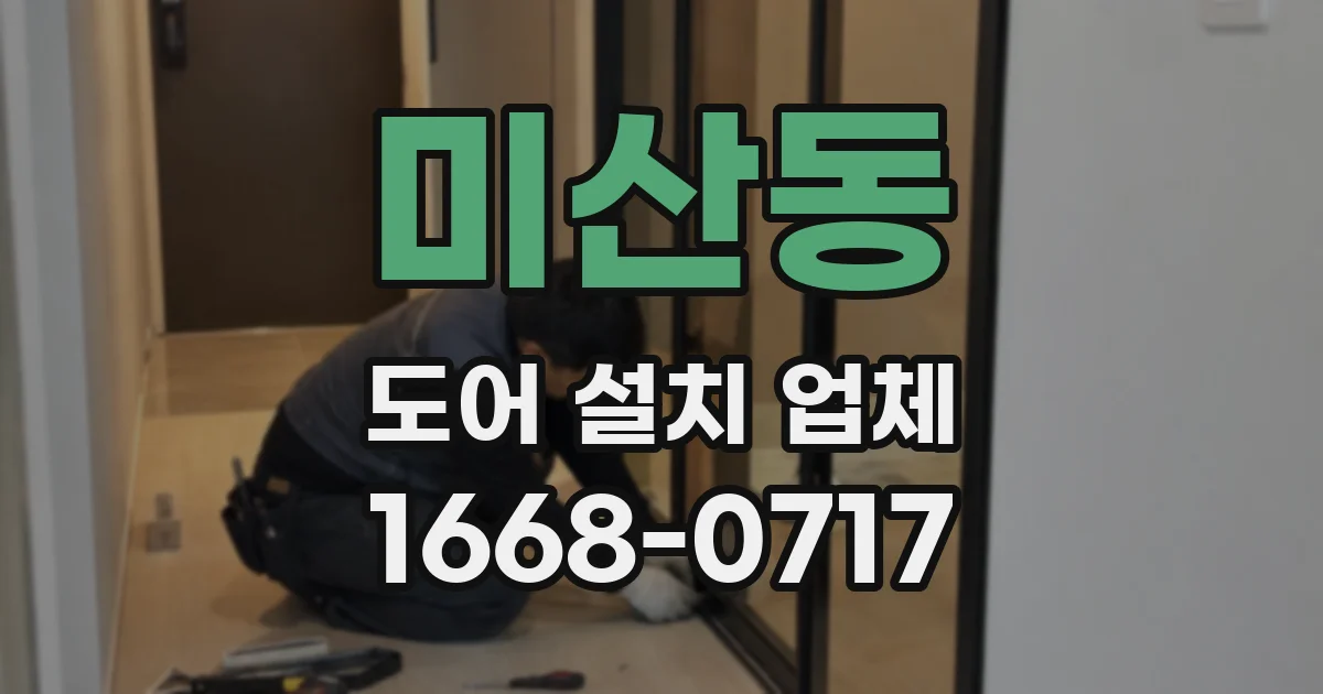 미산동 도어 설치 업체