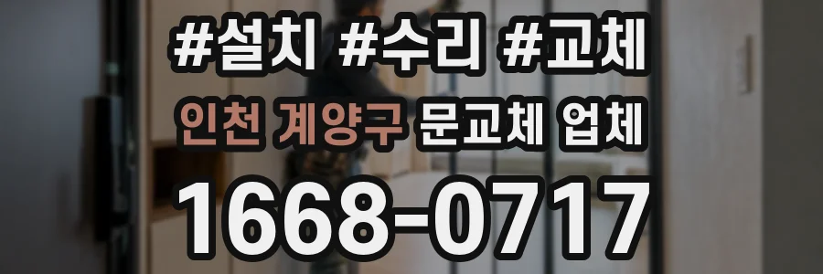 인천 계양구 문교체 업체