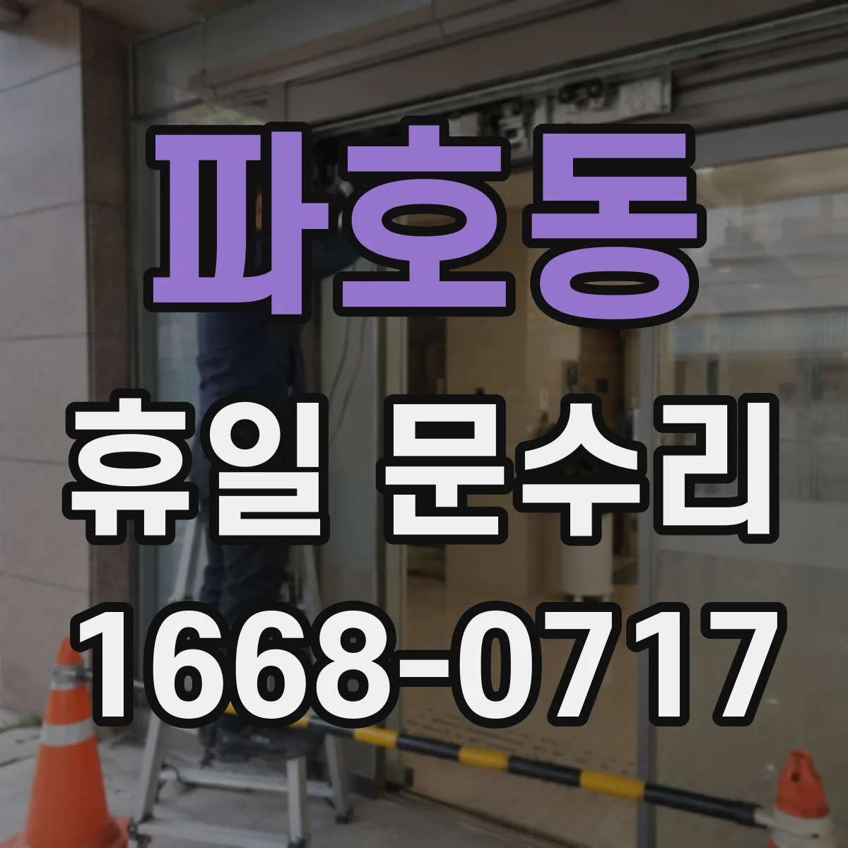 파호동 휴일 문수리