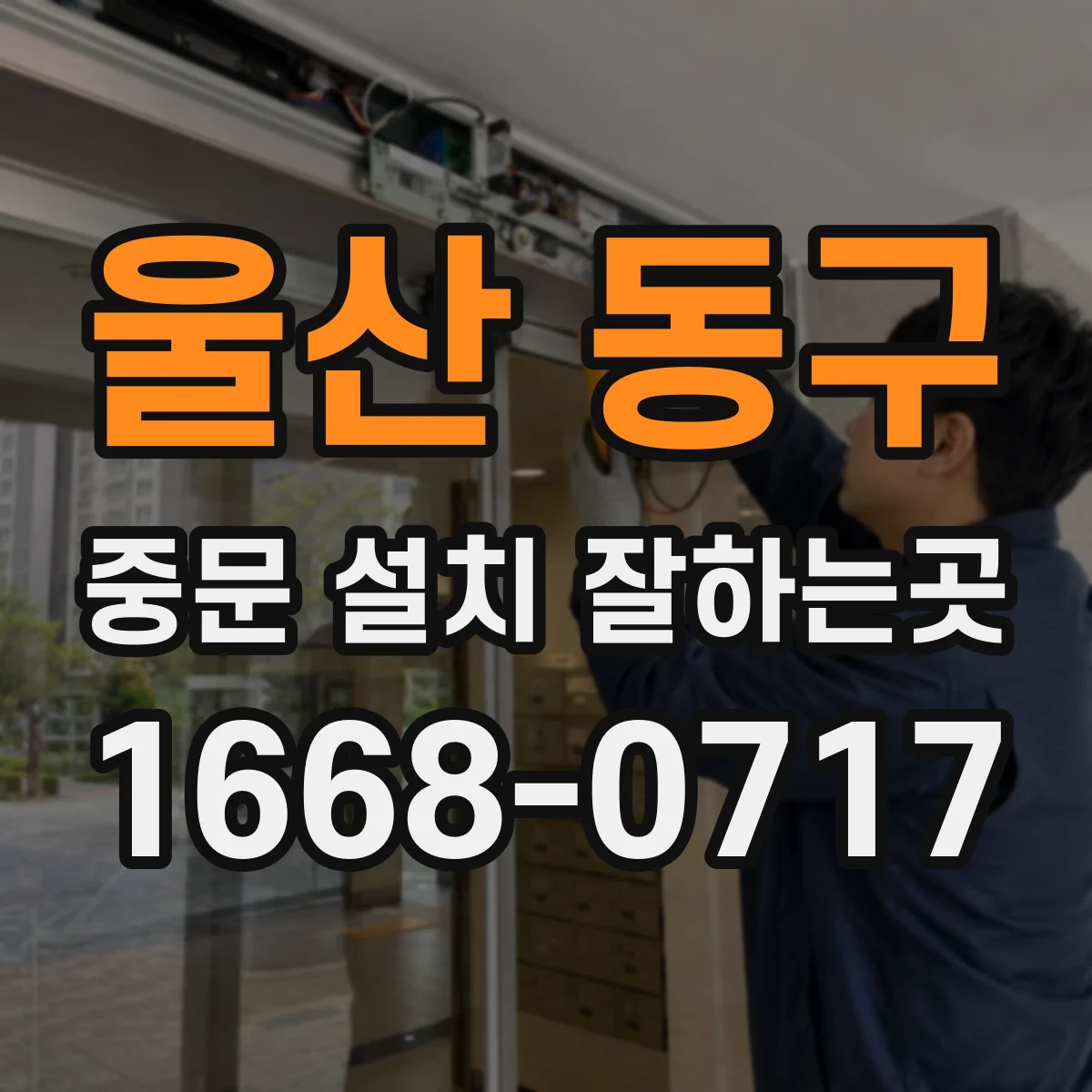 울산 동구 중문 설치 잘하는곳
